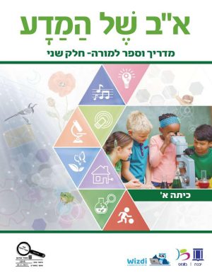 א-ב של המדע תלמיד - כתה א - מדריך למורה - חלק 2