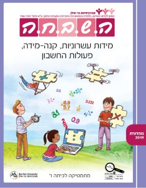 השבחה מתמטיקה לכיתה ו - מידות עשרוניות, קנה מידה,  פעולות החשבון