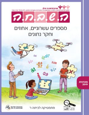 השבחה מתמטיקה לכיתה ו - מספרים עשרוניים, אחוזים וחקר נתונים