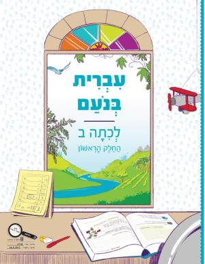 עברית בנועם לכיתה ב - חלק ראשון