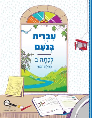 עברית בנועם לכיתה ב - חלק שני
