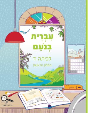 עברית בנועם לכיתה ד - חלק ראשון