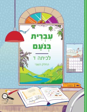 עברית בנועם לכיתה ד - חלק שני