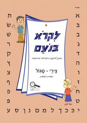 לקרא בנועם - צירי סגול