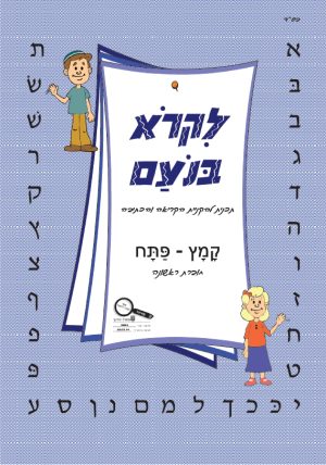 לקרוא בנועם - קמץ פתח
