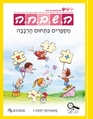 השבחה לכיתה ג - מספרים בתחום הרבבה