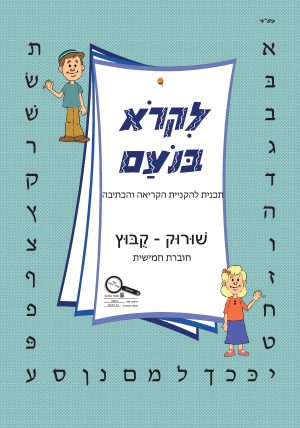 לקרא בנועם - שורוק קובוץ