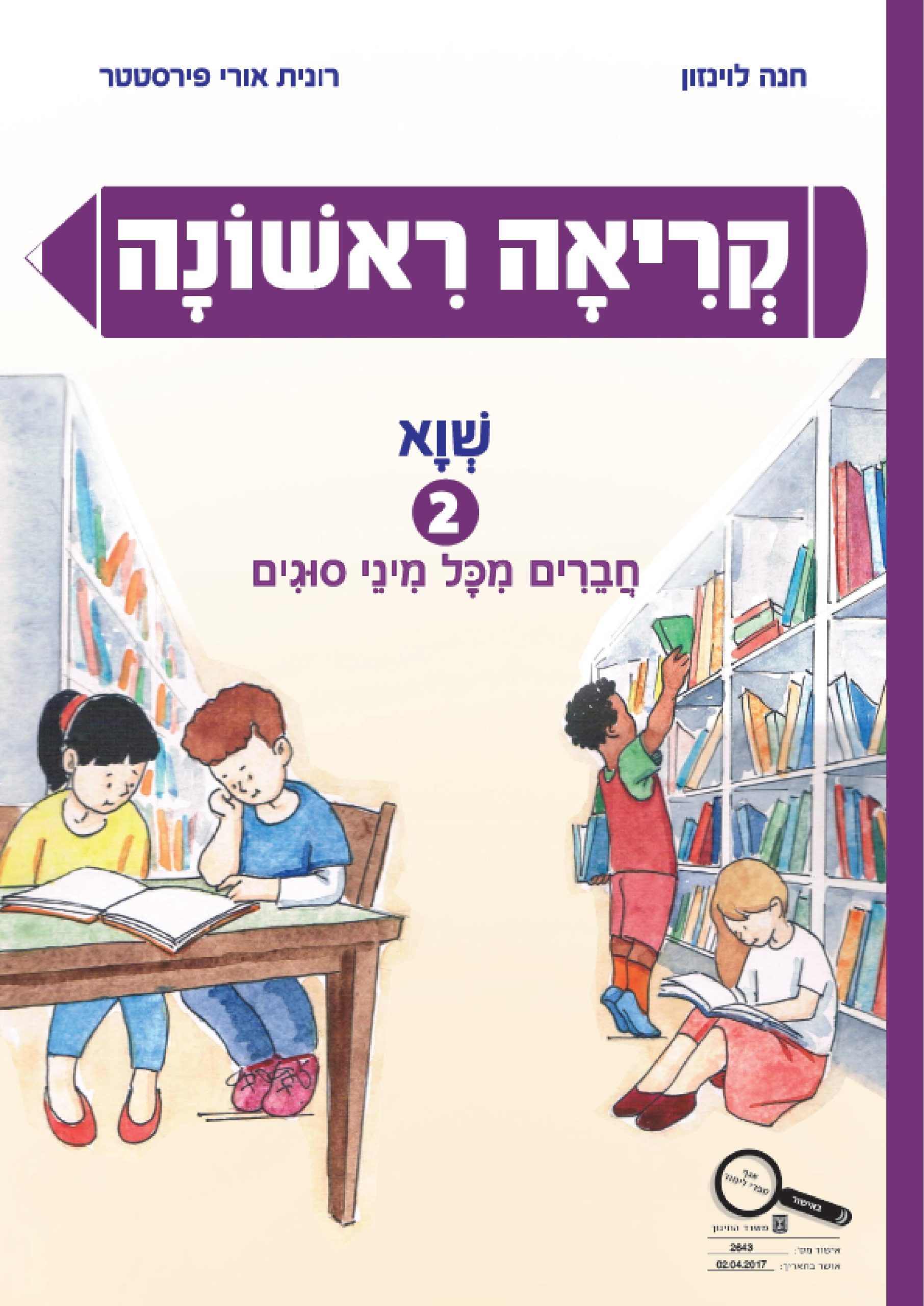 קריאה ראשונה - שווא - יבנה | בונוס