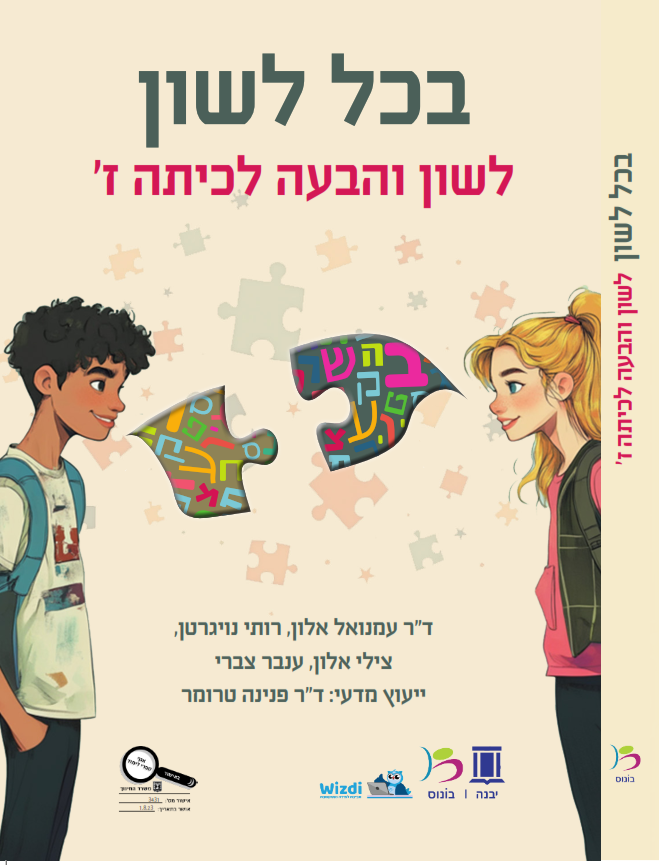 בכל לשון - לשון והבעה לכיתה ז - יבנה | בונוס