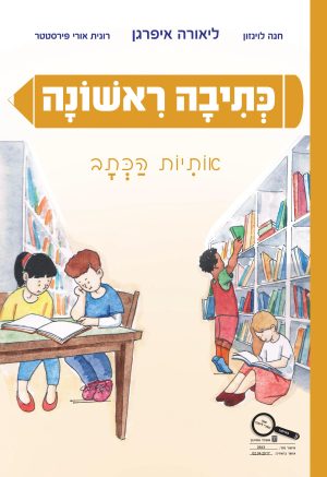 קריאה ראשונה - אותיות הכתב