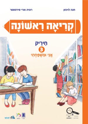 קריאה ראשונה - חיריק