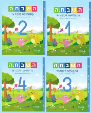 השבחה לכיתה א - מארז 4 חוברות