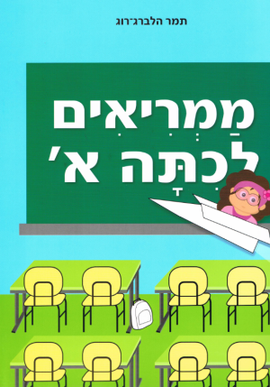 ממריאים לכיתה א