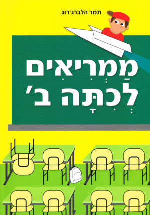 ממריאים לכיתה ב