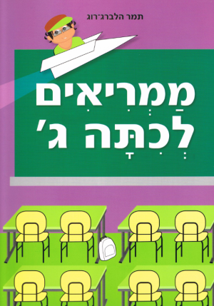 ממריאים לכיתה ג
