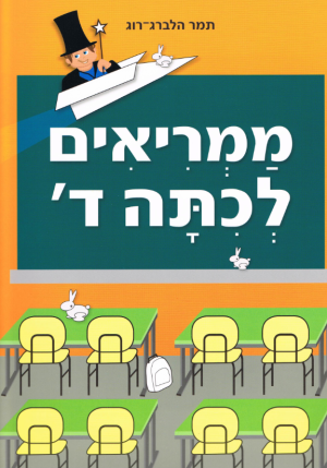 ממריאים לכיתה ד
