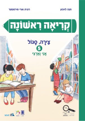קריאה ראשונה - אני וארצי - צירה סגול