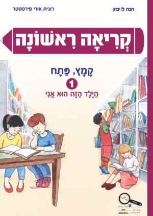 קריאה ראשונה - קמץ פתח