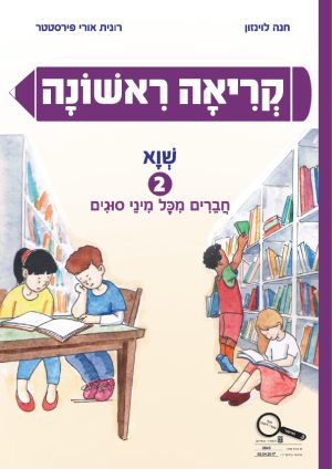 קריאה ראשונה - שווא