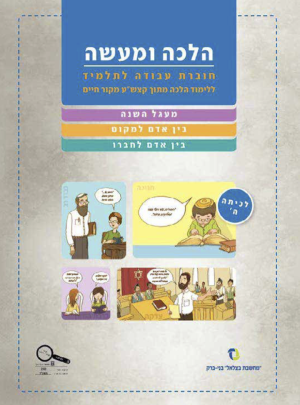 הלכה ומעשה ממ"ד /מחשבת בצלאל