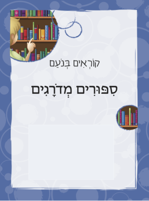 לקרוא בנועם כיתה א מארז ספורים מדורגים( 64 ספרונים)