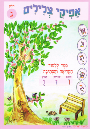 אפיקי צלילים ג /איזן זהבה