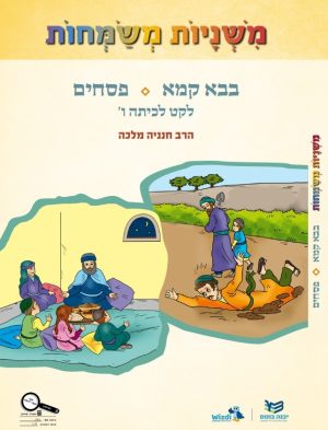 משניות משמחות - לקט משניות [פסחים - בבא קמא] כיתה ו