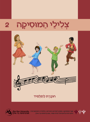 צלילי המוסיקה 2 תלמיד המאושר