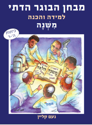 מבחן הבוגר הדתי - משנה /נועה קליין