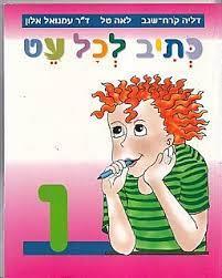 כתיב לכל עט ו' /דליה קורח