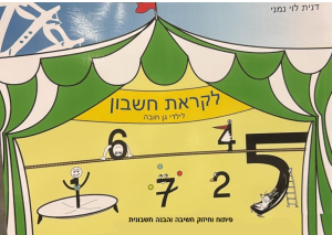 לקראת חשבון=לידי גן חובה / דנית לוי נמני