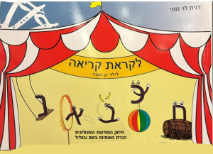 לקראת קריאה=לידי הגן חובה / דנית לוי נמני