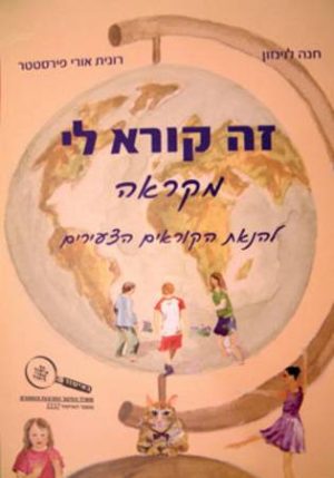 זה קורא לי מקראה לראשית הקריאה/לוינזון