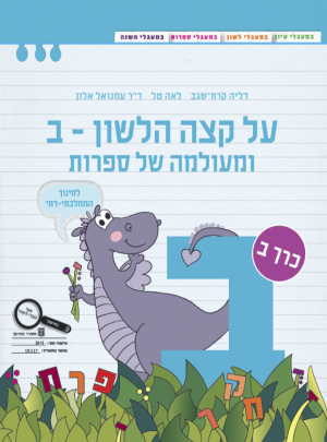 על קצה הלשון-ב-חמ"ד ומעולמה של..חלק ב