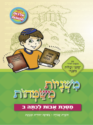 משניות משמחות - אבות ב ירוק כיתה ב