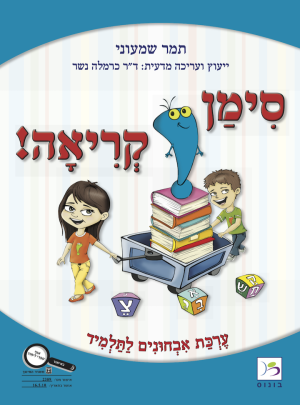 סימן קריאה ערכת אבחונים לתלמיד /תמר שמעוני