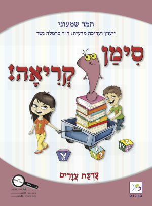 סימן קריאה ערכת עזרים /תמר שמעוני