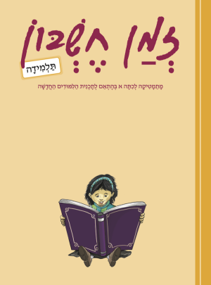 זמן חשבון כיתה א בנות=5 ספרים