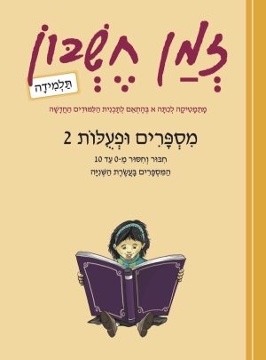 זמן חשבון כיתה א בנות מספרים ופעולות ב