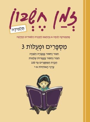 זמן חשבון כיתה א בנות מספרים ופעולות ג