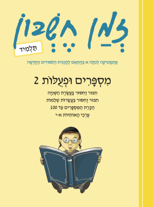 זמן חשבון כיתה א בנים מספרים ופעולות 2