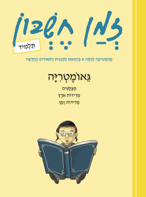 זמן חשבון כיתה א בנים גיאומטריה