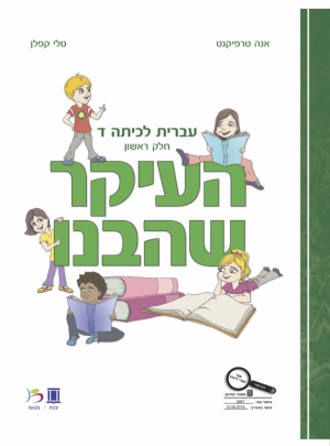 העיקר שהבנו כיתה ד חלק ראשון 2016