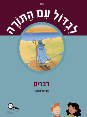 ספר לגדול עם עם התורה דברים כתה ו/עדיאל