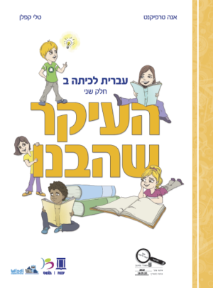 העיקר שהבנו כיתה ב חלק שני 2020
