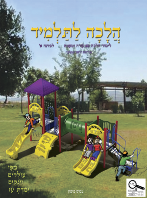 הלכה לתלמיד כיתה א / עמוס מימון