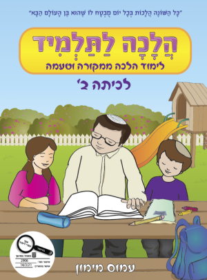 הלכה לתלמיד כיתה ב חדש2021/ עמוס מימון