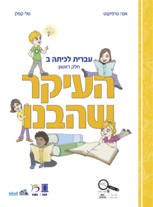 העיקר שהבנו כיתה ב חלק ראשון 2020