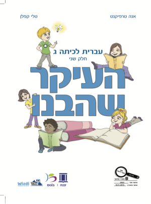 העיקר שהבנו כיתה ג חלק שני