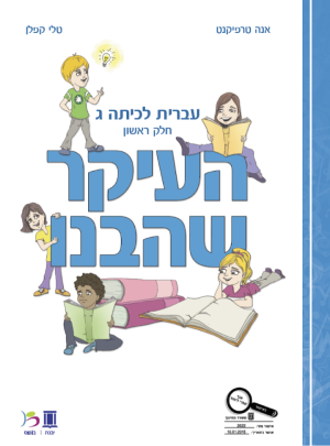 העיקר שהבנו כיתה ג חלק ראשון